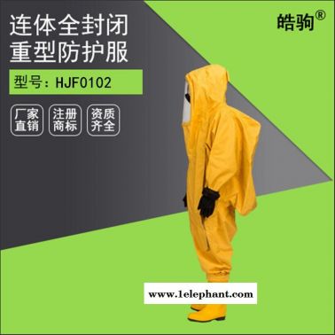 GB24540-2009三级安全防护 HJF0102重型防护服 工业用防化服 耐酸碱防化服厂家 全封闭重型防护服