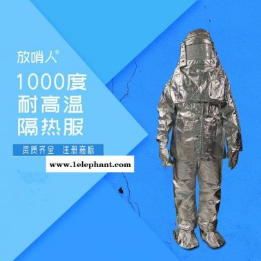 放哨人FSR0219防火服 隔热服 避火服 耐高温防护服 1000度隔热服