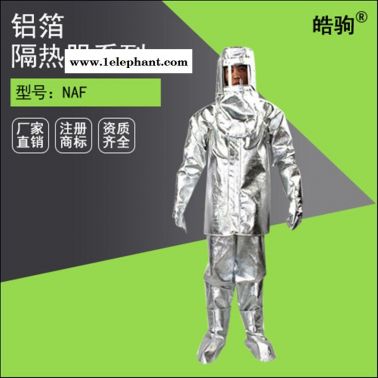 皓驹NAF-01保温隔热服厂家