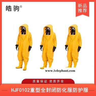 皓驹HJF0102全封闭重型防护服上海厂家气密防化服气密隔热服消防重型全封闭气密性防护服GB24540-2009正压防护