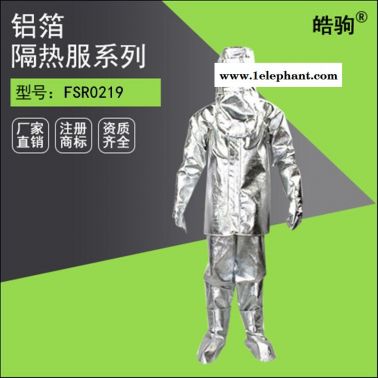 皓驹FSR0219避火服隔热服厂家