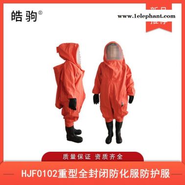 皓驹HJF0102一级二级三级化学防护服气密防化服厂家重型全封闭防护服气密隔热服GB24540-2009防酸碱化学品防护