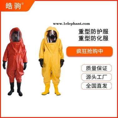 皓驹HJF0102 A级加强气密型防化服 消防重型全封闭防化服气体致密性化学防护服GB24540-2009重型正压防护服