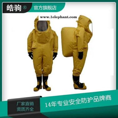 皓驹  HJF0102   重型防化服  全封闭防化服  连体防化服  重型气密性防化  A级正压式防护服