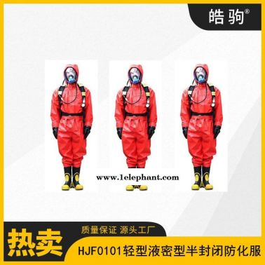 皓驹HJF0101 B级轻型防护服连体半封闭轻型防化服液体致密型化学防护服轻型防酸碱防渗透防护服GB24540-2009