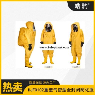 皓驹 HJF0102 重型防护服 消防重型全封闭气密防化服 气密隔热服 A级正压防护服 GB24540-2009