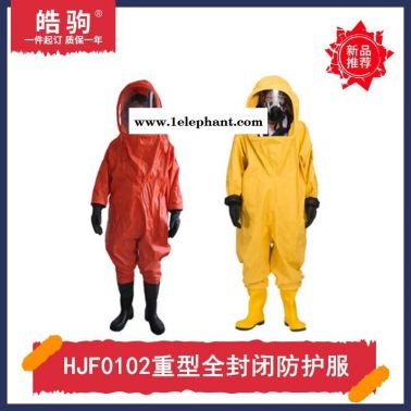 皓驹HJF0102内置式连体全封闭防化服消防A级防护服气密防化服气密隔热服消防重型全封闭防化服GB24540-2009