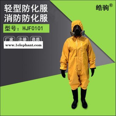 皓驹HJF0101防护服 劳保服 半封闭服 SF6防酸防化连体服