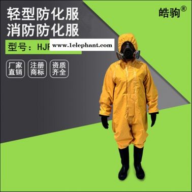 皓驹HJF0101化学防护服 连体防化服 耐酸碱防护服厂家 B级液密型防化服