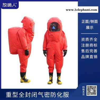 放哨人FSR0202重型全封闭防化服   全封闭   连体防护服