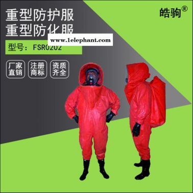 皓驹FSR0202丁基胶材质连体重型防护服