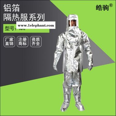 皓驹NAF-01劳保隔热服厂家