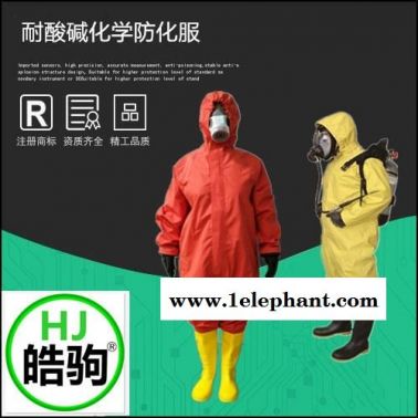 皓驹 HJF0101 轻型半封闭防化服  轻型防化服  二级防化服