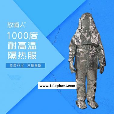 放哨人FSR0219铝箔隔热服  耐高温防护服 分体高温隔热服  连体隔热服