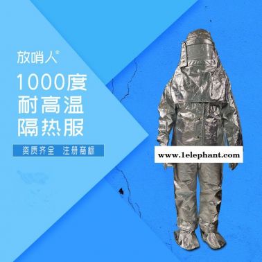 放哨人FSR0219铝箔隔热服   耐高温防护服    消防耐高温救援服    高温场所工作服