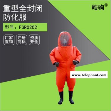 皓驹FSR0202衣服、手套、靴子连为一体 A级气密性重型防护服厂家