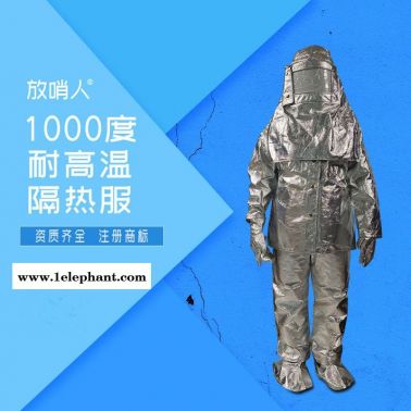 放哨人FSR0219铝箔隔热服   耐高温防护服    高温阻燃  1000度隔热服
