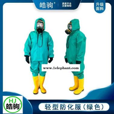 HJF0101皓驹防化服 轻型防护服 轻型防化服