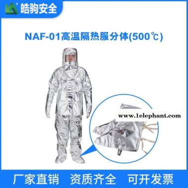 皓驹NAF-01 连体消防避火服 重型防化服生产厂家 连体消防避火服价格 隔热服型号 消防员隔热防护服