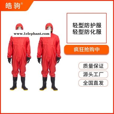 皓驹HJF0101液体致密型一体式防护服连体防护服消防救援防护服轻型半封闭防化服GB24540-2009防酸碱类一级二级