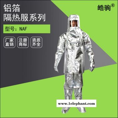 皓驹NAF-01铝箔隔热服厂家