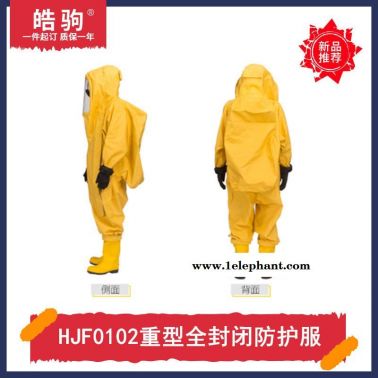 皓驹HJF0102一级二级三级化学防护服防化服国产重型防护服防化服防酸碱类化学品渗透GB24540化工行业防护服厂家