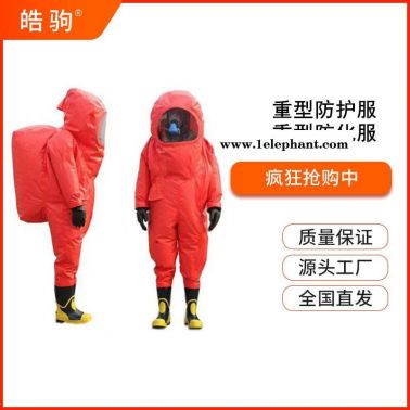 皓驹HJF0102 A级气密型防化服 消防重型全封闭重型防护服 气密性全封闭重型防化服 正压防护服与携气式呼吸防护器使用