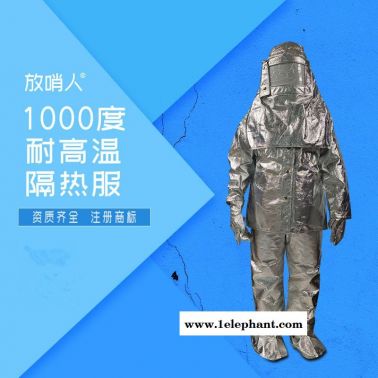 放哨人 FSR0219隔热服 防火服 避火服 耐高温防护服 1000度隔热服