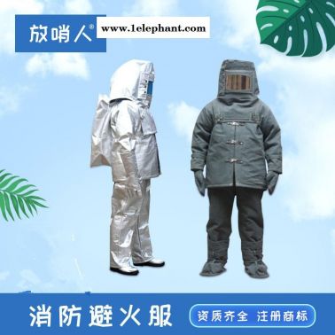 放哨人FSR0221消防  避火服/防火服  隔热服    防高温