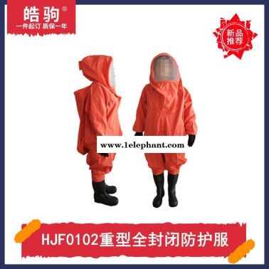皓驹HJF0102全封闭重型防护服消防A级防护服消防重型全封闭气密防化服气密隔热服GB24540-2009一二三级防酸碱