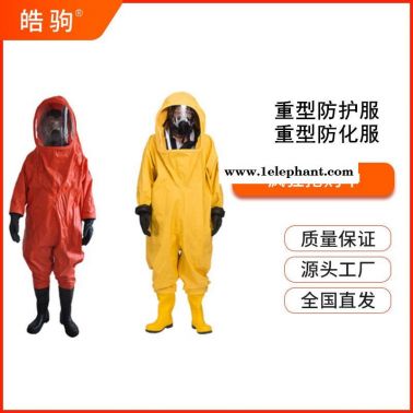 气体致密型化学防化服GB24540-2009全封闭重型防护服A级防化服耐酸碱防化服上海皓驹安防一级二级三级气密防化服防护