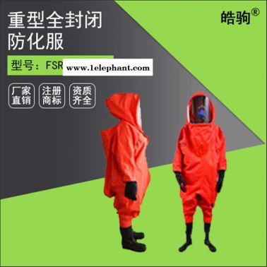 皓驹FSR0202气体致密型重型防护服