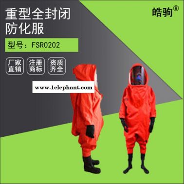皓驹FSR0202气密型重型防护服厂家