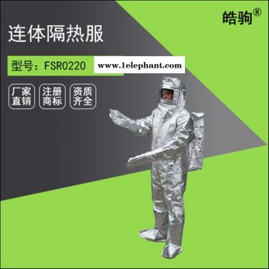 皓驹FSR0219石油化工行业隔热服厂家
