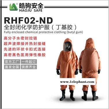 上海皓驹 RFH02-ND 全封闭式重型化学防护服 丁基胶 氯丁胶化学防护服 消防耐酸碱防护服厂家 重型防化服