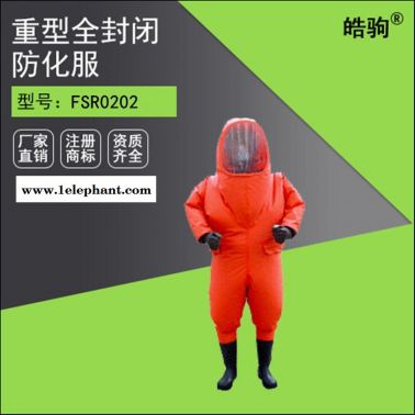 皓驹FSR0202 A级重型防护服厂家