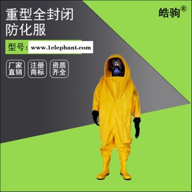 皓驹FSR0202 防雾防旋大视窗 A级全封闭式重型防护服厂家
