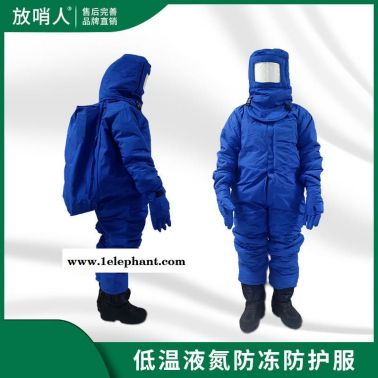 放哨人FSR0228 重型低温防护服 液氮防护服 LNG防冻服