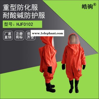 皓驹HJF0102 重型耐酸碱防化服 全封闭重型防护服 气体致密型化学防护服