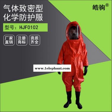皓驹HJF0102全封闭重型防化服 气密性重型防护服