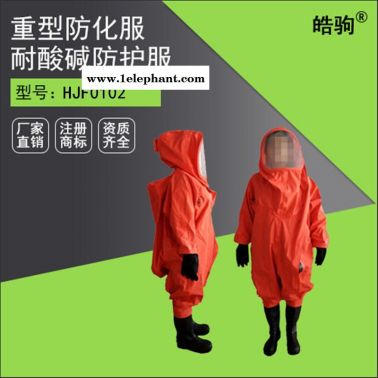 皓驹HJF0102 重型气密性An气防护服 化学防护服耐酸碱腐蚀