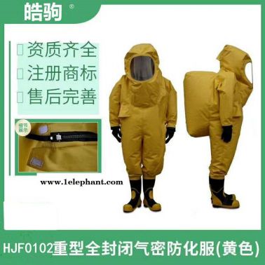 皓驹HJF0102 上海工业连体式酸碱防化服 A级全封闭重型防化服 三级连体式防有毒气体防护服