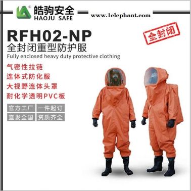 皓驹RFH02 PVC 全封闭重型防化服 工业隔热服 隔热防护服 轻型防化服厂家