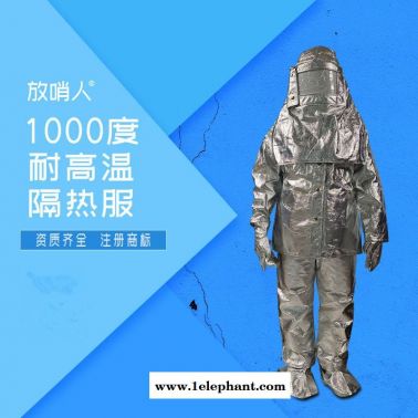 放哨人FSR0219.劳保隔热服  耐高温  防火防烫  1000度高温隔热服