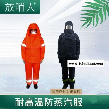 放哨人 防蒸汽服  防烫防高温  高温蒸汽服   隔热服套装  高温服