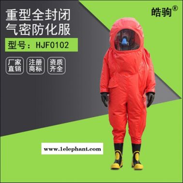 皓驹HJF0102重型防化服防护服 重型化学防化服