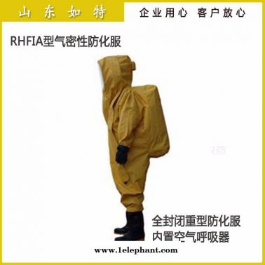 如特安防 重型化学防化服 全封闭型重型防化服 防化学品辐射