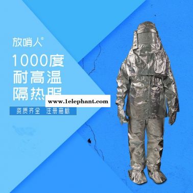 放哨人FSR0219隔热服  耐1000度隔热服厂家   防高温防护服