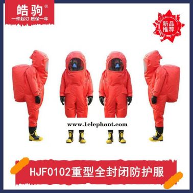 皓驹HJF0102A级气密重型防护服消防重型防化服重型全封闭气密性化学品防护服GB24540-2009酸碱类化学品防护服