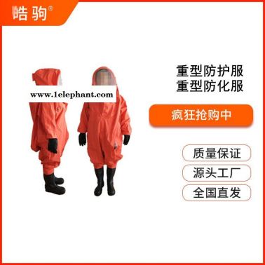 皓驹HJF0102 A级气密型重型防护服重型化学防化服消防重型全封闭防化服GB24540-2009气体致密型化学防护服
